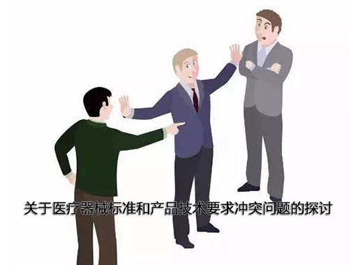 醫(yī)療器械標(biāo)準(zhǔn)和產(chǎn)品技術(shù)要求沖突怎么辦，以哪個(gè)為準(zhǔn)？(圖1)