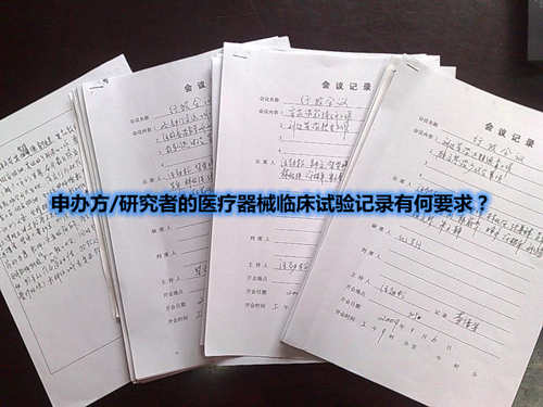 申辦方/研究者的醫(yī)療器械臨床試驗(yàn)記錄有何要求？(圖1)