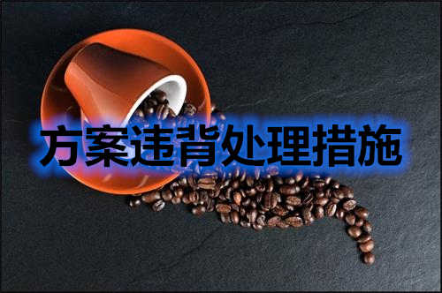 方案違背如何處理？分享幾條處理措施(圖2)