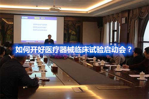 如何開(kāi)好醫(yī)療器械臨床試驗(yàn)啟動(dòng)會(huì)？(圖1)