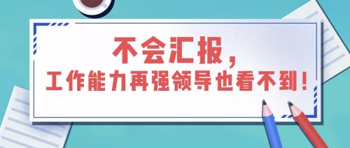 如何匯報(bào)工作？向領(lǐng)導(dǎo)匯報(bào)工作要注意的問(wèn)題(圖1)