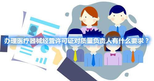 辦理醫(yī)療器械經(jīng)營許可證對質(zhì)量負責人有什么要求？(圖1)