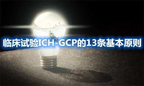 臨床試驗(yàn)ICH-GCP的13條基本原則(圖1)