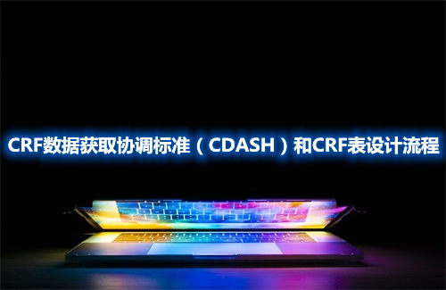 CRF數(shù)據(jù)獲取協(xié)調(diào)標準（CDASH）和CRF表設(shè)計流程(圖1)