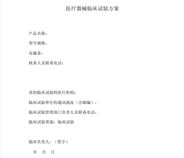 如何快速學習理解醫(yī)療器械臨床試驗方案？(圖1)