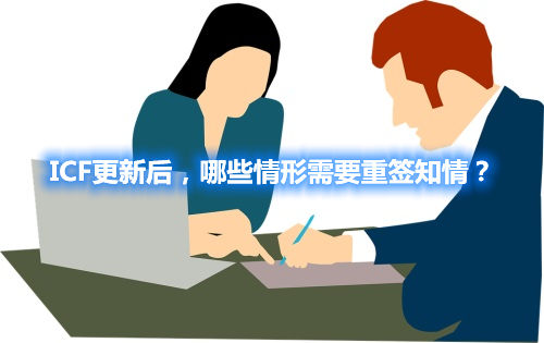 ICF更新后，哪些情形需要重簽知情？(圖1)