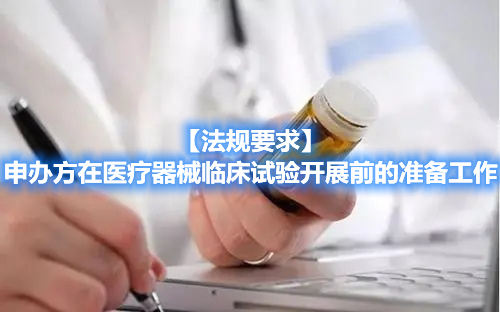 【法規(guī)要求】申辦方在醫(yī)療器械臨床試驗開展前的準(zhǔn)備工作(圖1)