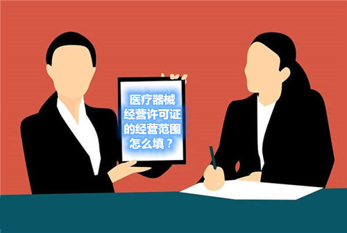 醫(yī)療器械經(jīng)營(yíng)許可證的經(jīng)營(yíng)范圍怎么填？(圖1)