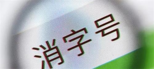 消字號備案怎么辦理？辦理前您需要了解的知識點！(圖2)