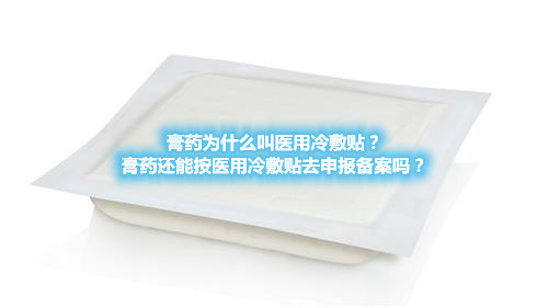 膏藥為什么叫醫(yī)用冷敷貼？膏藥還能按醫(yī)用冷敷貼去申報(bào)備案嗎？(圖1)