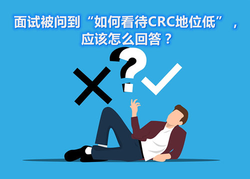 面試被問到“如何看待CRC地位低”，應(yīng)該怎么回答？(圖1)
