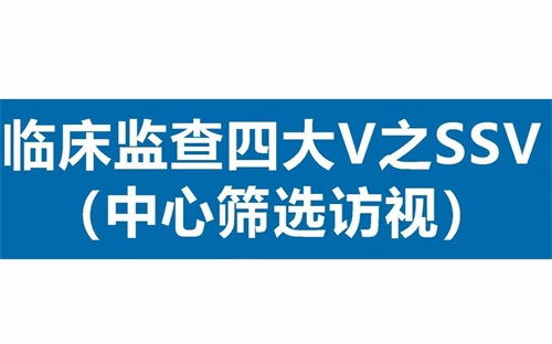 臨床SSV是什么意思？詳解臨床中心篩選訪視具體流程(圖1)