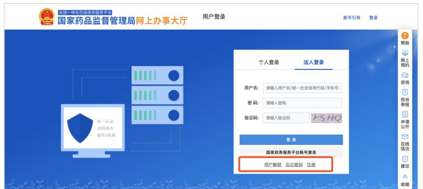 國家藥監(jiān)局網(wǎng)上辦事大廳用戶賬號(hào)注冊(cè)和系統(tǒng)授權(quán)登錄操作步驟教程（醫(yī)療器械生產(chǎn)企業(yè)監(jiān)管平臺(tái)）(圖2)