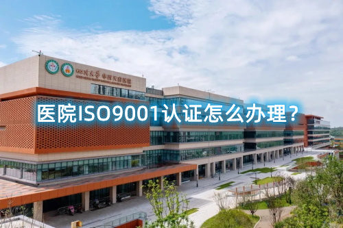 醫(yī)院ISO9001認證怎么辦理？醫(yī)院ISO9001認證要求和步驟流程(圖1)