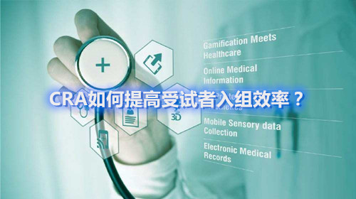 CRA如何提高受試者入組效率？這四個容易忽略的問題要搞清楚(圖1)