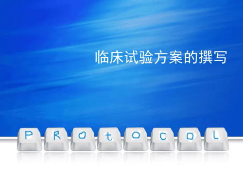 臨床試驗(yàn)方案菜單需包括哪些內(nèi)容？(圖1)