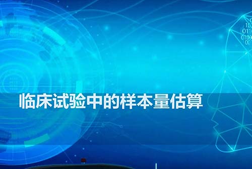 影響臨床研究樣本量估算的因素有哪些？(圖1)
