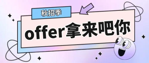 以CRA為例，拿到多份Offer怎么比較，怎么選擇？(圖1)