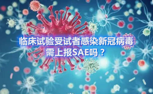 臨床試驗(yàn)受試者感染新冠病毒，需上報(bào)SAE嗎？(圖1)