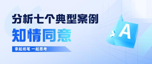 案例分析|七個(gè)典型案例的知情同意問(wèn)答(圖1)