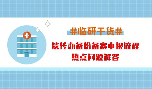 遺傳辦備份備案申報(bào)流程和熱點(diǎn)問題解答(圖1)