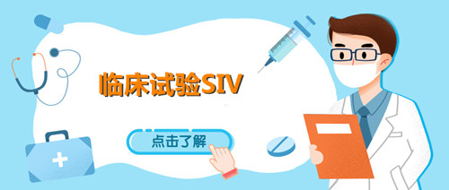 siv臨床什么意思？淺談臨床試驗(yàn)SIV中心啟動訪視(圖1)