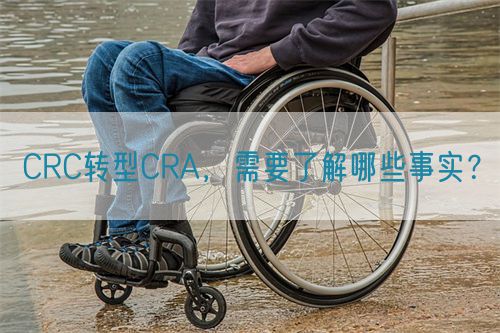 CRC轉(zhuǎn)型CRA，需要了解哪些事實(shí)？(圖1)