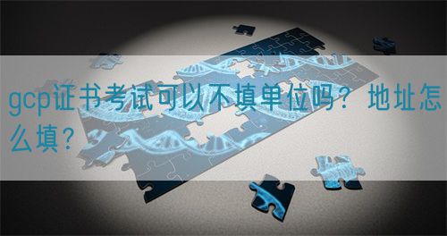 gcp證書考試可以不填單位嗎？地址怎么填？(圖1)