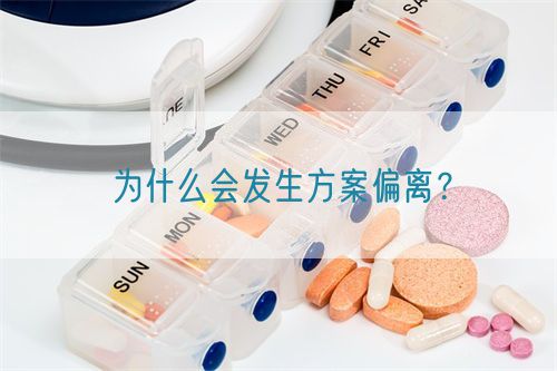 為什么會(huì)發(fā)生方案偏離？(圖1)