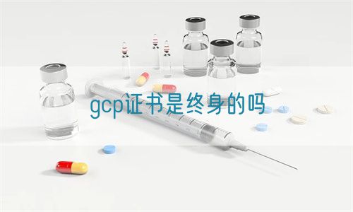 gcp證書(shū)是終身的嗎(圖1)