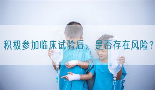 積極參加臨床試驗(yàn)后，是否存在風(fēng)險(xiǎn)？(圖1)