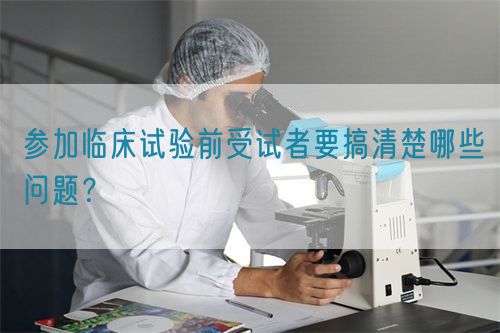 參加臨床試驗前受試者要搞清楚哪些問題？(圖1)