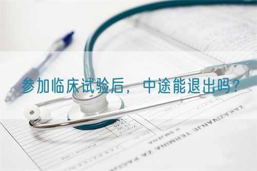參加臨床試驗(yàn)后，中途能退出嗎？(圖1)