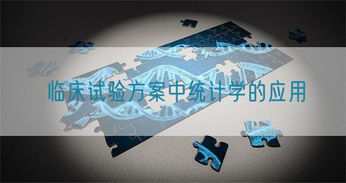 臨床試驗方案中統(tǒng)計學的應(yīng)用(圖1)