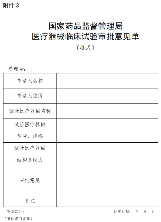 國(guó)家藥品監(jiān)督管理局醫(yī)療器械臨床試驗(yàn)審批意見(jiàn)單（格式）（2021年第121號(hào)）(圖1)