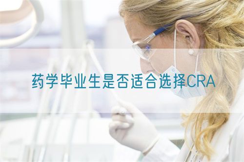 藥學畢業(yè)生是否適合選擇CRA(圖1)