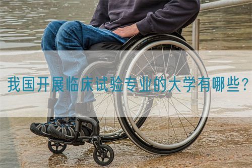 我國開展臨床試驗專業(yè)的大學(xué)有哪些？(圖1)