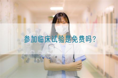 參加臨床試驗是免費嗎？(圖1)