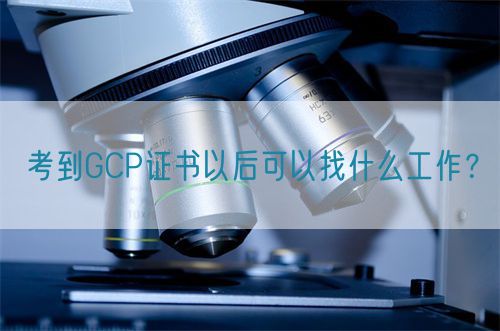 考到GCP證書(shū)以后可以找什么工作？(圖1)
