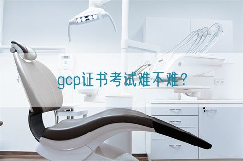 gcp證書考試難不難？(圖1)