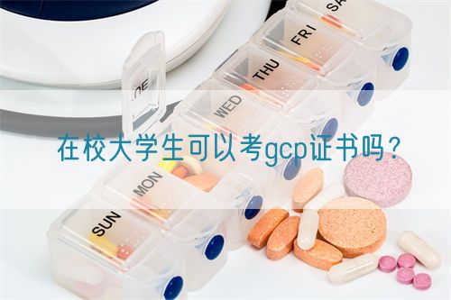 在校大學(xué)生可以考gcp證書嗎？(圖1)