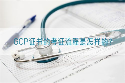 GCP證書(shū)的考證流程是怎樣的？(圖1)