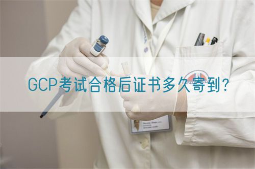 GCP考試合格后證書多久寄到？(圖1)