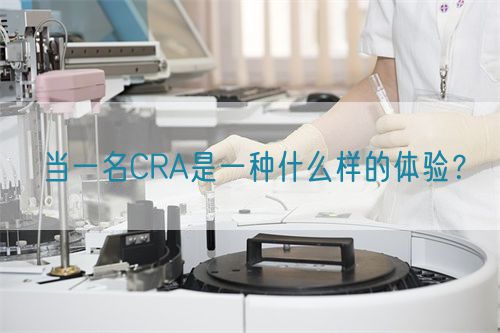 當(dāng)一名CRA是一種什么樣的體驗？(圖1)