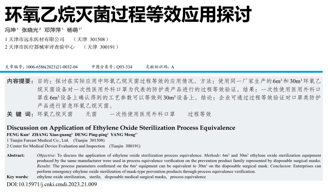 【干貨分享】環(huán)氧乙烷滅菌過(guò)程等效應(yīng)用探討(圖1)
