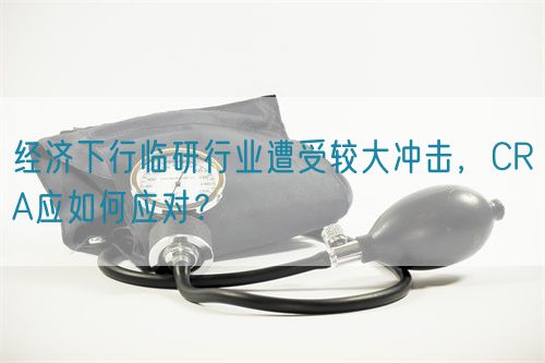 經(jīng)濟下行臨研行業(yè)遭受較大沖擊，CRA應(yīng)如何應(yīng)對？(圖1)