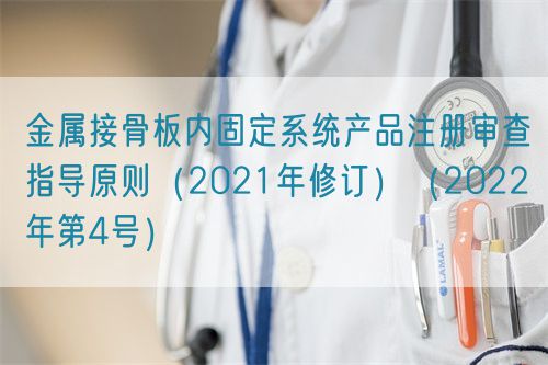 金屬接骨板內(nèi)固定系統(tǒng)產(chǎn)品注冊審查指導(dǎo)原則（2021年修訂）（2022年第4號）(圖1)