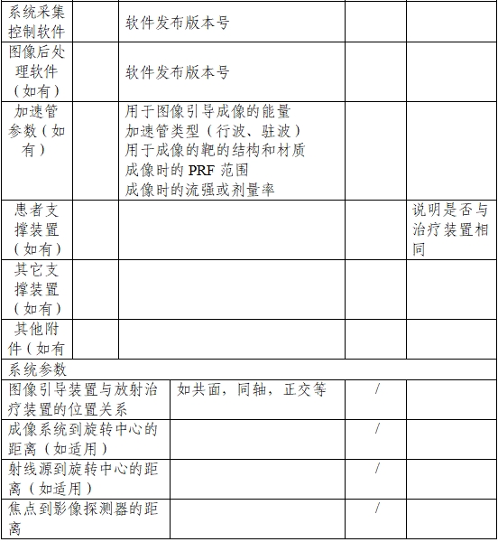 用于放射治療的X射線圖像引導(dǎo)系統(tǒng)注冊(cè)技術(shù)審查指導(dǎo)原則（2020年第13號(hào)）(圖3)