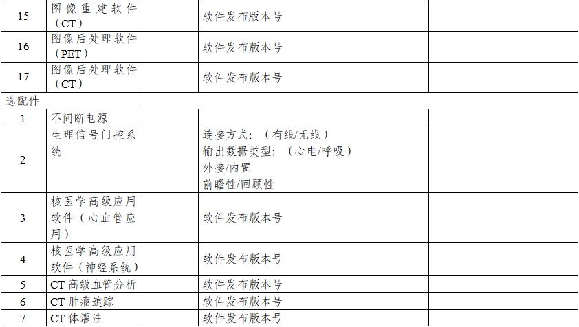正電子發(fā)射/X射線計(jì)算機(jī)斷層成像系統(tǒng)注冊技術(shù)審查指導(dǎo)原則（2020年第13號）(圖7)
