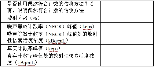 正電子發(fā)射/X射線計(jì)算機(jī)斷層成像系統(tǒng)注冊技術(shù)審查指導(dǎo)原則（2020年第13號）(圖35)